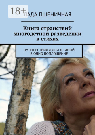 Обложка книги «Книга странствий многодетной разведенки в стихах. Путешествия души длиной в одно воплощение»