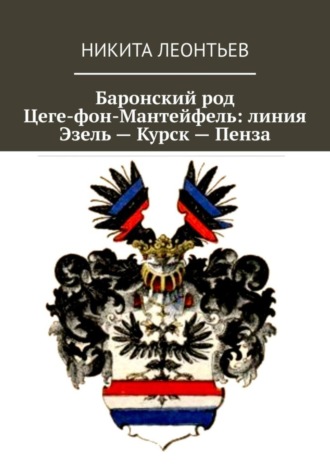 Обложка книги «Баронский род Цеге-фон-Мантейфель: линия Эзель – Курск – Пенза»