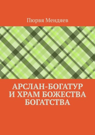 Обложка книги «Арслан-богатур и храм божества богатства»