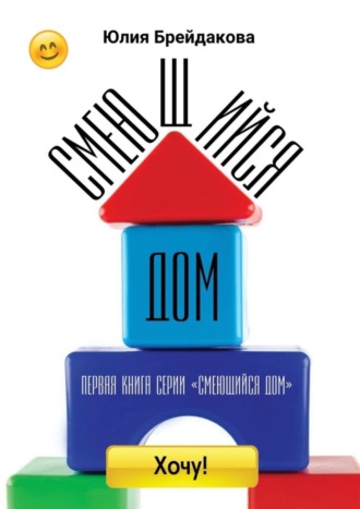 Обложка книги «Смеющийся дом. Первая книга из серии «Смеющийся дом»»
