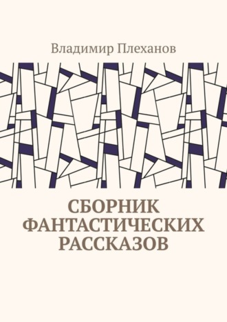 Владимир Плеханов. Сборник фантастических рассказов