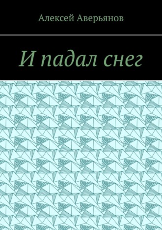 Обложка книги «И падал снег»