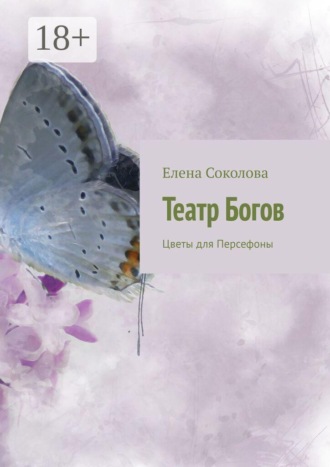 Обложка книги «Театр Богов. Цветы для Персефоны»