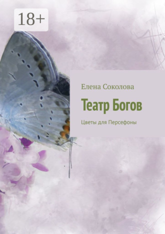 Елена Соколова. Театр Богов. Цветы для Персефоны