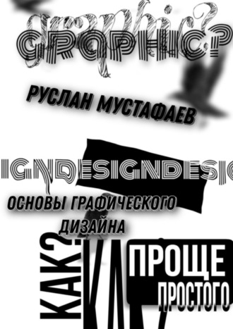 Обложка книги «Основы графического дизайна»