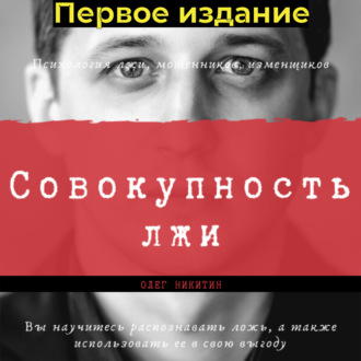 Обложка книги «Совокупность лжи. Первое издание»