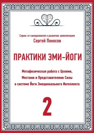 Обложка книги «Практики Эми-йоги – 2. Метафизическая работа с Целями, Местами и Представителями Силы в системе Йоги Эмоционального Интеллекта»