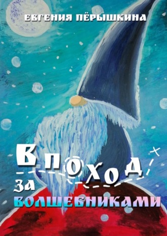 Обложка книги «В поход за волшебниками»