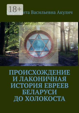 Обложка книги «Происхождение и лаконичная история евреев Беларуси до холокоста»