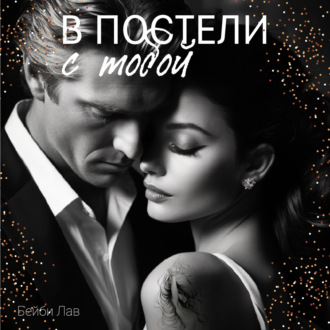 Обложка книги «В постели с тобой»