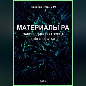 Обложка книги «Материалы Ра. Закон Единого Творца. Книга шестая»
