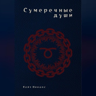 Обложка книги «Сумеречные души»