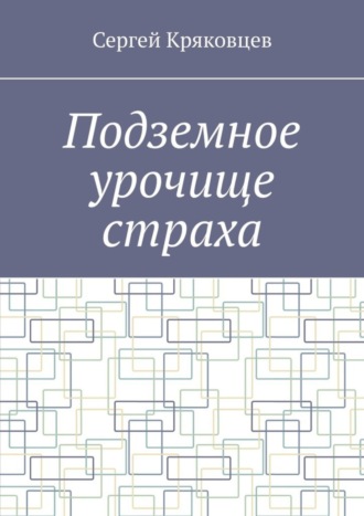 Обложка книги «Подземное урочище страха»