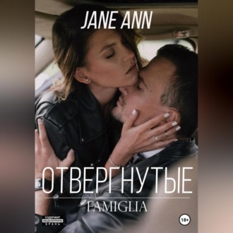 Обложка книги «Отвергнутые»