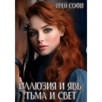Обложка книги «Иллюзия и явь, Тьма и свет. Книга 1»
