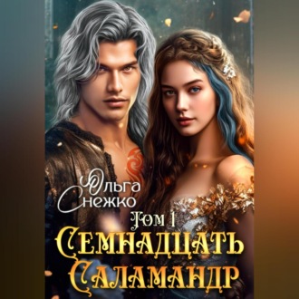 Обложка книги «Семнадцать Саламандр. Том первый»