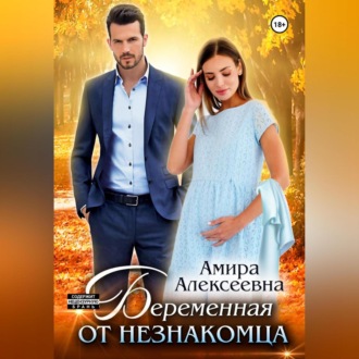 Обложка книги «Беременная от незнакомца»