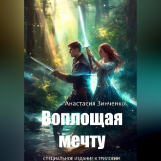 Обложка книги «Воплощая мечту»