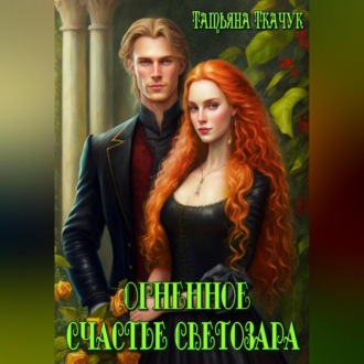 Обложка книги «Огненное счастье Светозара»
