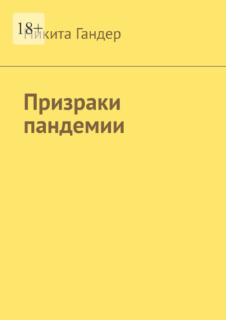 Никита Гандер. Призраки пандемии