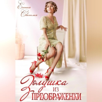 Обложка книги «Золушка из Преображенки»
