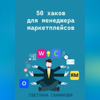 Обложка книги «50 хаков для менеджера маркетплейсов»