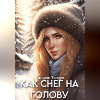Обложка книги «Как снег на голову»