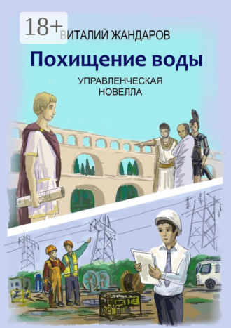 Обложка книги «Похищение воды»