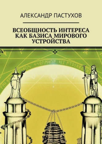 Обложка книги «Всеобщность интереса как базиса мирового устройства»