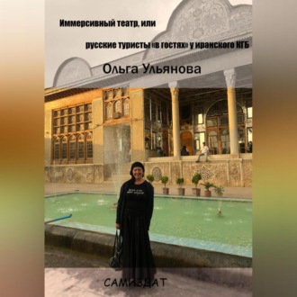 Обложка книги «Иммерсивный театр, или русские туристы «в гостях» у иранского КГБ»