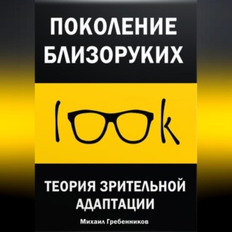 Обложка книги «Поколение близоруких. Теория зрительной адаптации»