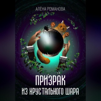 Обложка книги «Призрак из хрустального шара»