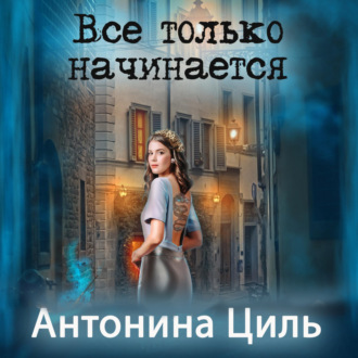 Обложка книги «Все только начинается»
