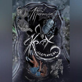 Обложка книги «Крах мечты»