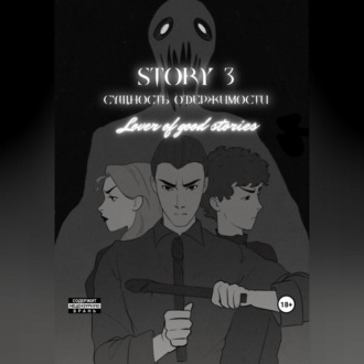 Обложка книги «Story № 3. Сущность одержимости»