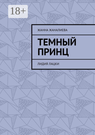 Обложка книги «Темный принц. Лидия Лацки»
