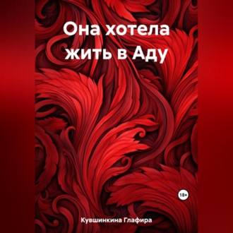 Обложка книги «Она хотела жить в Аду»