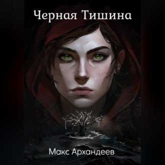 Обложка книги «Чёрная Тишина»