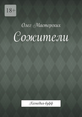 Олег Мастерских. Сожители. Комедия-буфф