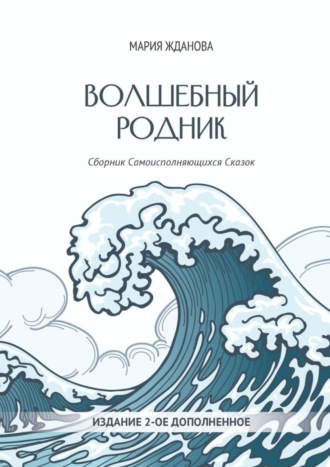 Обложка книги «Волшебный родник. Сборник Самоисполняющихся Сказок – Издание 2-е, дополненное»