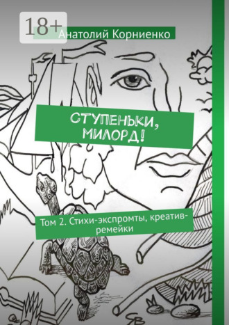 Обложка книги «Ступеньки, милорд! Том 2. Стихи-экспромты, креатив-ремейки»
