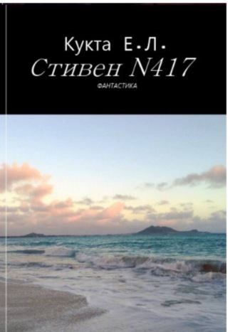 Обложка книги «Стивен N417»
