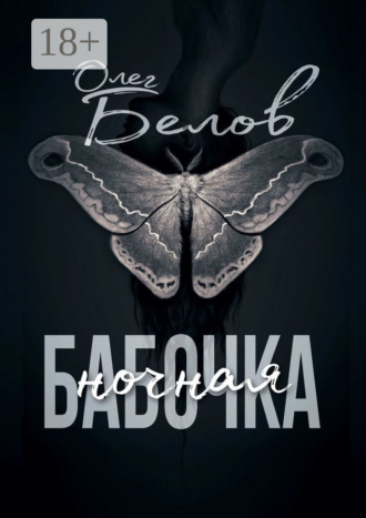 Обложка книги «Ночная Бабочка»