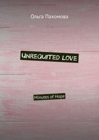 Обложка книги «Unrequited love. Minutes of hope»