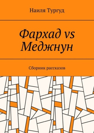 Обложка книги «Фархад vs Меджнун. Сборник рассказов»