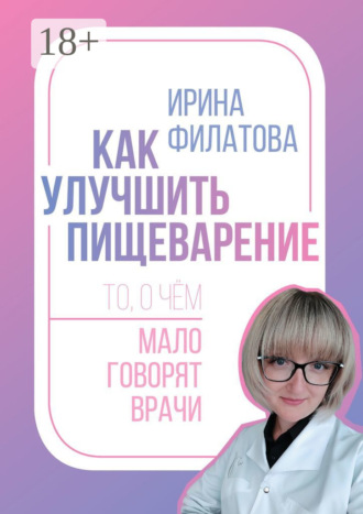 Обложка книги «Как улучшить пищеварение. То, о чём мало говорят врачи»