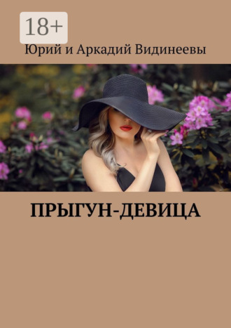 Обложка книги «Прыгун-девица»