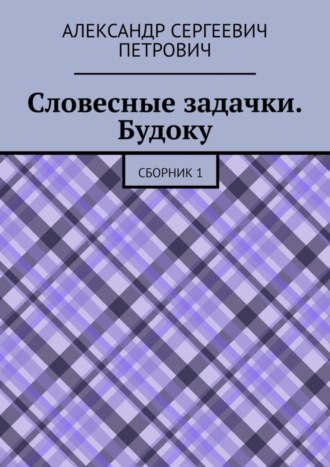 Обложка книги «Словесные задачки. Будоку. Сборник 1»
