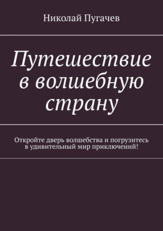 Обложка книги «Путешествие в волшебную страну. Откройте дверь волшебства и погрузитесь в удивительный мир приключений!»