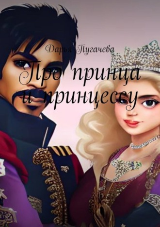 Обложка книги «Принц и принцесса»